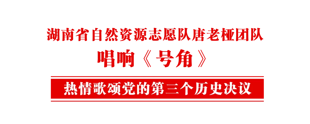 省自然資源志愿隊(duì)唐老椏團(tuán)隊(duì)用《號(hào)角》歌頌黨的第三個(gè)歷史決議