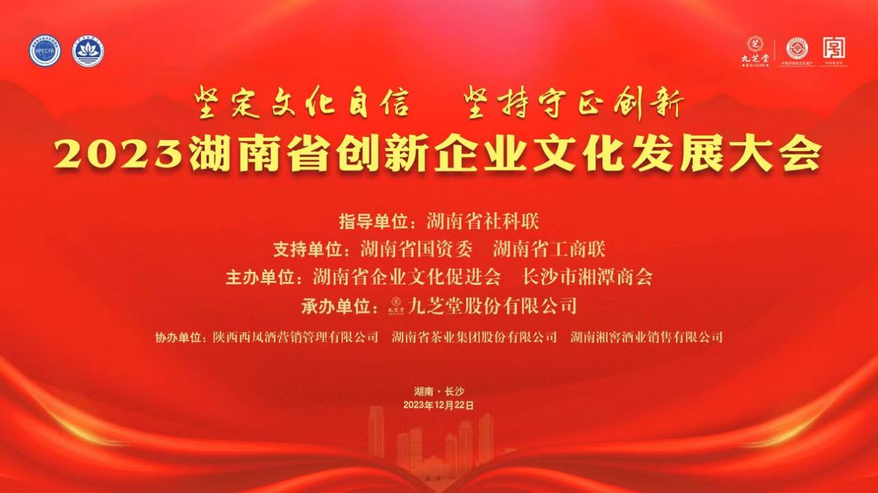 2023湖南省創(chuàng)新企業(yè)文化發(fā)展大會(huì)在長沙舉行