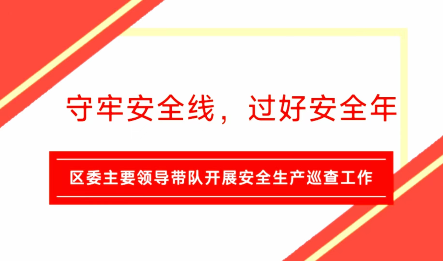 望城區(qū)委領(lǐng)導(dǎo)帶隊(duì)開展安全巡查工作