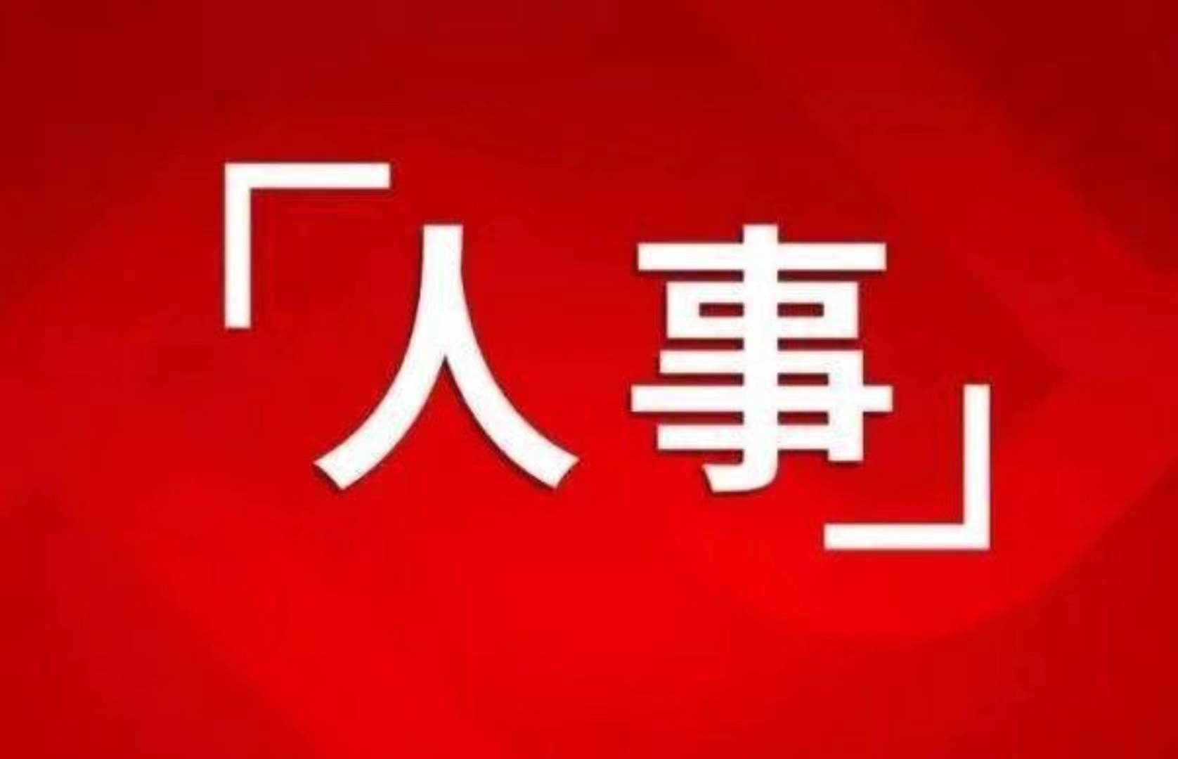 最新！省委管理干部任前公示公告，含政法系統(tǒng)干部